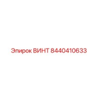 8440410633 ВИНТ Epiroc