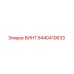 8440410633 ВИНТ Epiroc