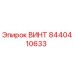 8440410633 ВИНТ Epiroc