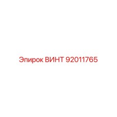 92011765 ВИНТ Epiroc