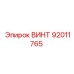 92011765 ВИНТ Epiroc