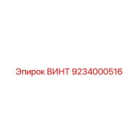9234000516 ВИНТ Epiroc