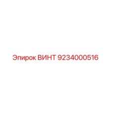 9234000516 ВИНТ Epiroc
