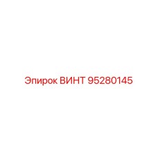 95280145 ВИНТ Epiroc