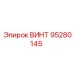 95280145 ВИНТ Epiroc
