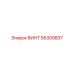 95309837 ВИНТ Epiroc