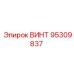 95309837 ВИНТ Epiroc