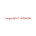 147150300 ВИНТ Epiroc