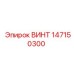 147150300 ВИНТ Epiroc
