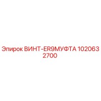 1020632700 ВИНТ-ER9МУФТА Epiroc