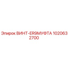 1020632700 ВИНТ-ER9МУФТА Epiroc