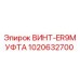 1020632700 ВИНТ-ER9МУФТА Epiroc