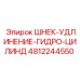 4812244550 ШНЕК-УДЛИНЕНИЕ-ГИДРО-ЦИЛИНД (Epiroc)