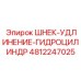 4812247025 ШНЕК-УДЛИНЕНИЕ-ГИДРОЦИЛИНДР (Epiroc)