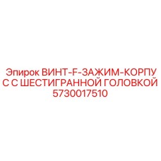 5730017510 ВИНТ-F-ЗАЖИМ-КОРПУС С ШЕСТИГРАННОЙ ГОЛОВКОЙ Epiroc