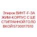 5730017510 ВИНТ-F-ЗАЖИМ-КОРПУС С ШЕСТИГРАННОЙ ГОЛОВКОЙ Epiroc