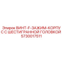 5730017511 ВИНТ-F-ЗАЖИМ-КОРПУС С ШЕСТИГРАННОЙ ГОЛОВКОЙ Epiroc
