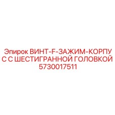 5730017511 ВИНТ-F-ЗАЖИМ-КОРПУС С ШЕСТИГРАННОЙ ГОЛОВКОЙ Epiroc