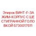 5730017511 ВИНТ-F-ЗАЖИМ-КОРПУС С ШЕСТИГРАННОЙ ГОЛОВКОЙ Epiroc