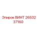 2653237160 ВИНТ Epiroc