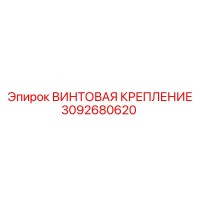 3092680620 ВИНТОВАЯ КРЕПЛЕНИЕ Epiroc