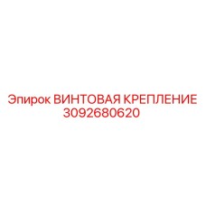 3092680620 ВИНТОВАЯ КРЕПЛЕНИЕ Epiroc