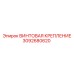 3092680620 ВИНТОВАЯ КРЕПЛЕНИЕ Epiroc