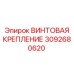 3092680620 ВИНТОВАЯ КРЕПЛЕНИЕ Epiroc