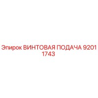 92011743 ВИНТОВАЯ ПОДАЧА Epiroc