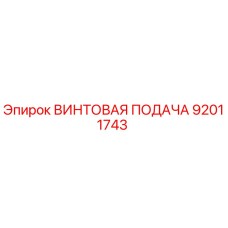 92011743 ВИНТОВАЯ ПОДАЧА Epiroc