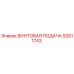 92011743 ВИНТОВАЯ ПОДАЧА Epiroc