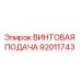 92011743 ВИНТОВАЯ ПОДАЧА Epiroc