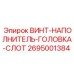 2695001384 ВИНТ-НАПОЛНИТЕЛЬ-ГОЛОВКА-СЛОТ Epiroc
