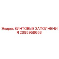 2695958658 ВИНТОВЫЕ ЗАПОЛНЕНИЯ Epiroc