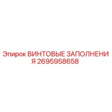 2695958658 ВИНТОВЫЕ ЗАПОЛНЕНИЯ Epiroc