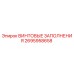 2695958658 ВИНТОВЫЕ ЗАПОЛНЕНИЯ Epiroc