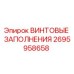 2695958658 ВИНТОВЫЕ ЗАПОЛНЕНИЯ Epiroc