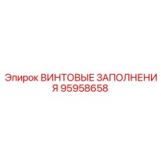 95958658 ВИНТОВЫЕ ЗАПОЛНЕНИЯ Epiroc