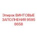 95958658 ВИНТОВЫЕ ЗАПОЛНЕНИЯ Epiroc