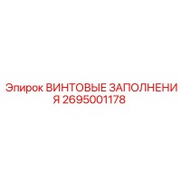 2695001178 ВИНТОВЫЕ ЗАПОЛНЕНИЯ Epiroc