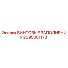 2695001178 ВИНТОВЫЕ ЗАПОЛНЕНИЯ Epiroc