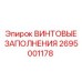 2695001178 ВИНТОВЫЕ ЗАПОЛНЕНИЯ Epiroc
