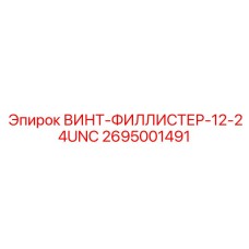 2695001491 ВИНТ-ФИЛЛИСТЕР-12-24UNC Epiroc