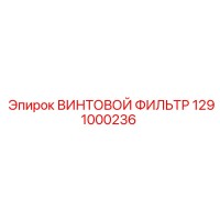 1291000236 ВИНТОВОЙ ФИЛЬТР Epiroc