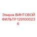 1291000236 ВИНТОВОЙ ФИЛЬТР Epiroc