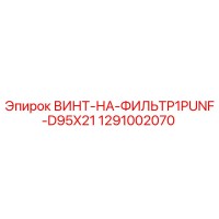 1291002070 ВИНТ-НА-ФИЛЬТР1PUNF-D95X21 Epiroc