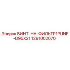 1291002070 ВИНТ-НА-ФИЛЬТР1PUNF-D95X21 Epiroc