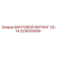 2236100836 ВИНТОВОЙ ФИТИНГ 1/2-14 Epiroc
