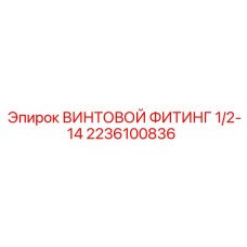 2236100836 ВИНТОВОЙ ФИТИНГ 1/2-14 Epiroc