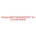 2236100836 ВИНТОВОЙ ФИТИНГ 1/2-14 Epiroc